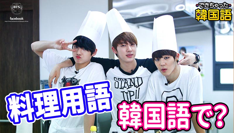 料理で使う韓国語一覧、様々な料理用語を例文で覚えよう