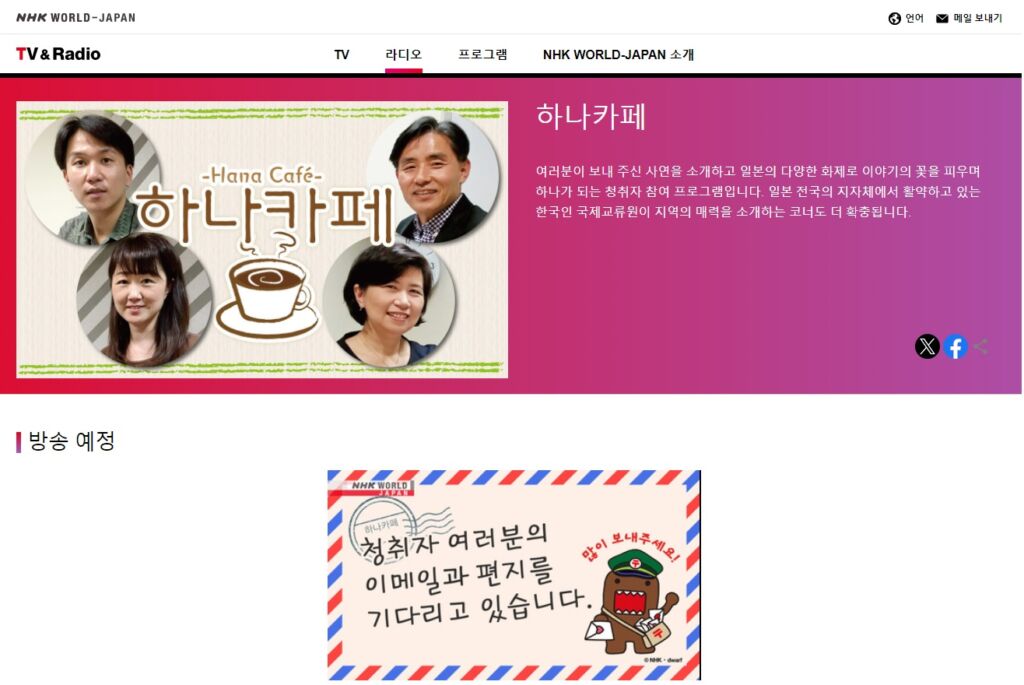 NHK WORLD「ハナカフェ（하나카페）」とは？