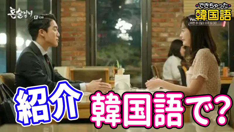 「紹介する」韓国語で？使い方と表現、소개시켜 주세요と소개해 주세요の違いとソゲティンの意味も