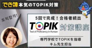 でき韓 TOPIK作文対策講座（グループ）5回で高得点と合格を目指せ！