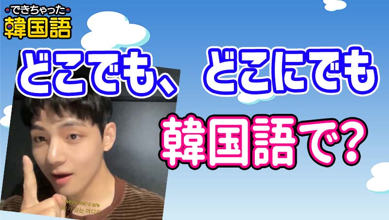 「どこでも」韓国語で？아무데나/어디든지/어디라도の意味の違いと使い分け