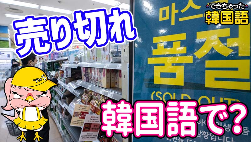 「売り切れ、品切れ」韓国語で？다 팔리다, 매진, 품절, 완판の意味と使い方、反対語출시, 발매の違いも