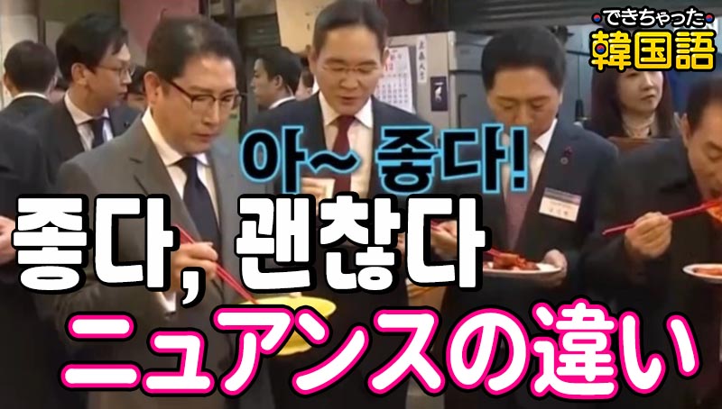 「いい」韓国語で2つ？좋아と괜찮아の意味の違いと使い分けを例文で解説