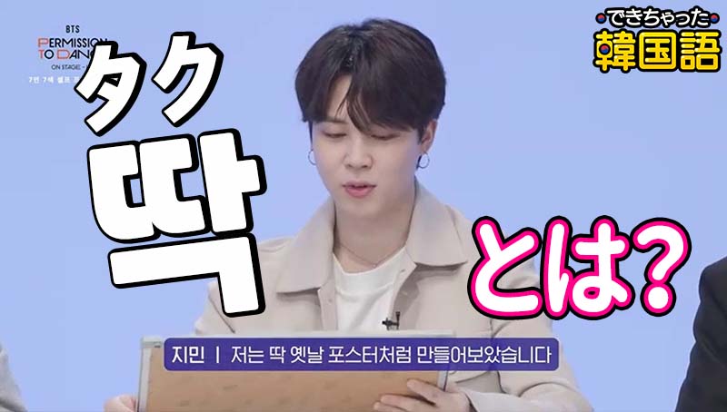 韓国語「딱（タク）」とは？分かりづらい意味と使い方を例文で解説