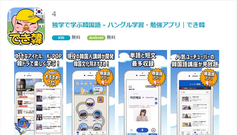 無料韓国語学習アプリ「でき韓」がApplivでおすすめされました