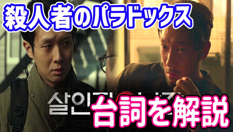 韓国ドラマ『殺人者のパラドックス』で学ぶ韓国語 살인자ㅇ난감の意味と台詞解説