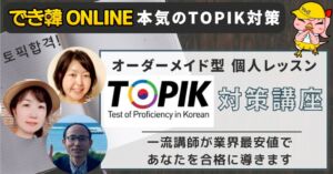 でき韓 本気のTOPIK対策講座（オンライン個人レッスン）専門講師が合格に導く！