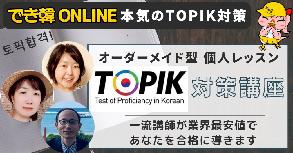 でき韓 本気のTOPIK対策講座（オンライン個人レッスン）専門講師が合格に導く！