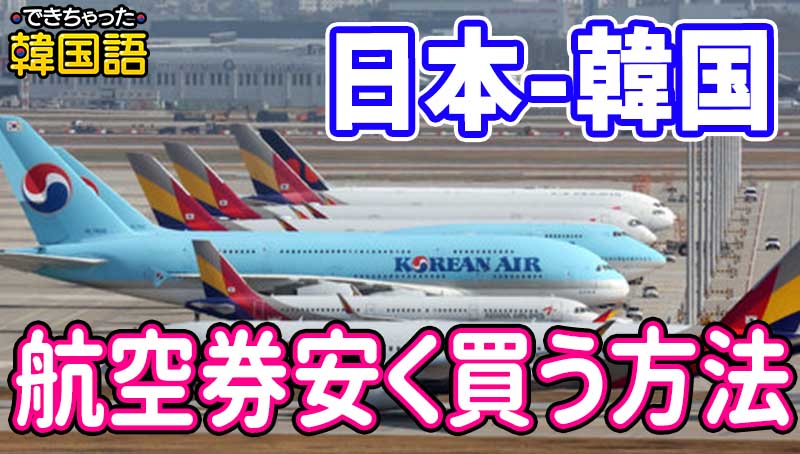 韓国 格安航空券、安い飛行機チケットの買い方！おすすめサイトと料金比較結果