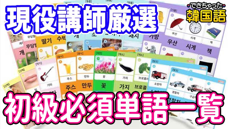 韓国語単語ここから!初級必須・頻出単語一覧 (TOPIK1~2級、ハングル検定6級)|例文・発音・PDF付き