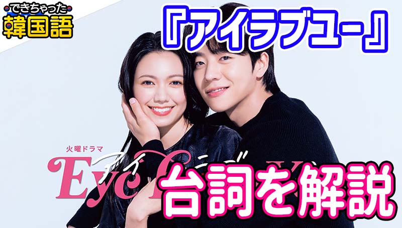 ドラマ『アイラブユー』セリフで学ぶ韓国語！テオの心の声と俳優チェ・ジョンヒョプを知ろう