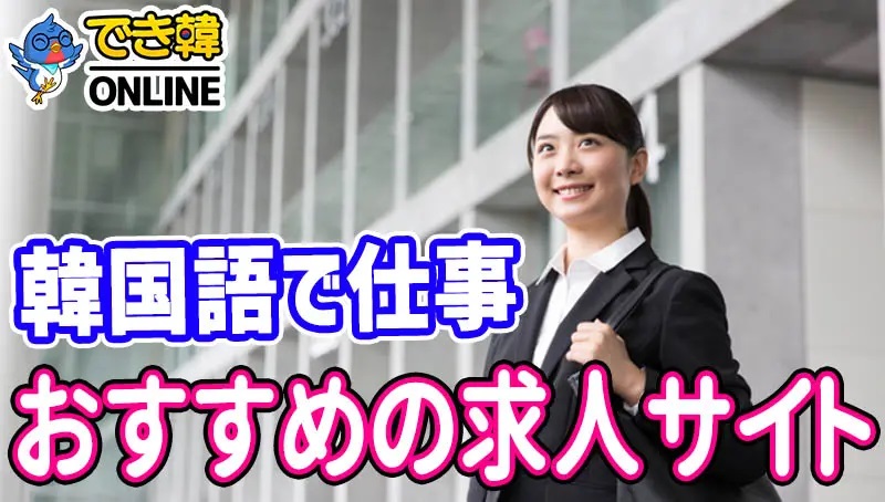 韓国語で仕事したい！在留韓国人おすすめの求人・転職サイトとエージェント