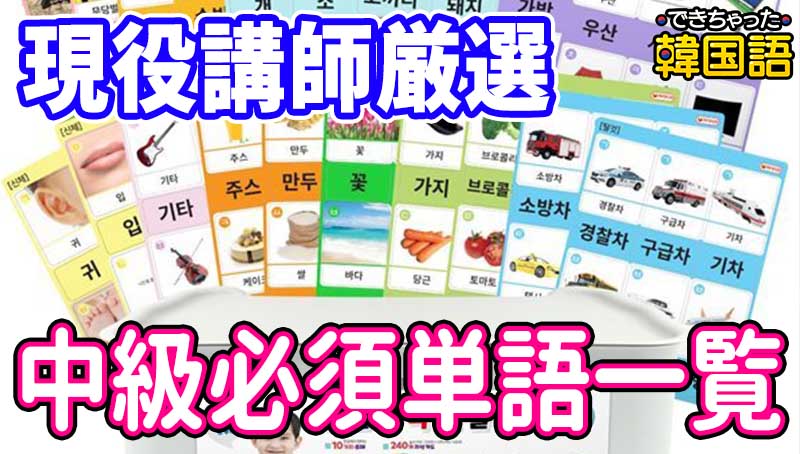 韓国語単語ここから！中級必須・頻出単語一覧 (TOPIK3~4級、ハングル検定4~5級)｜例文・発音・PDF付き