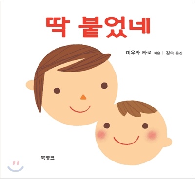 童話『딱 붙었네（くっついた）』