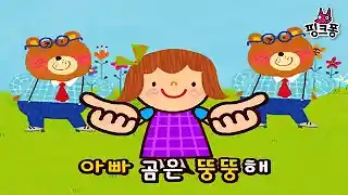 童謡『곰 세 마리（熊さん三匹）』