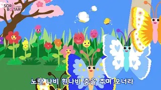 童謡『나비야（ちょうちょ）』