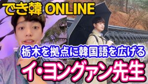 栃木県を拠点に韓国語と韓国文化を広げていく！でき韓オンライン 講師 イ・ヨングァン