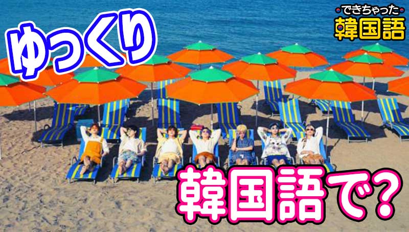 「ゆっくり」韓国語で?ゆっくりする、休む、過ごすなど自然な表現をご紹介