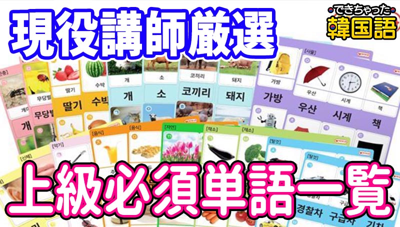 韓国語単語ここから！上級必須・頻出単語一覧 (TOPIK5~6級、ハングル検定1~3級)｜例文・発音・PDF付き