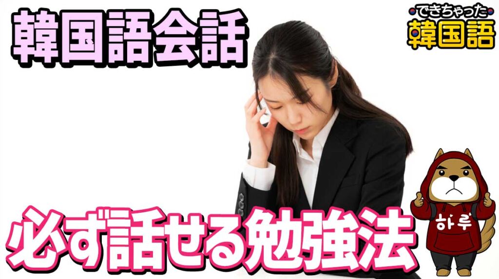 勉強しても韓国語が話せない理由とは？必ず話せるようになる勉強法、友達ができる無料アプリ