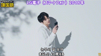 BTS CMの台詞：잘 보여