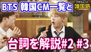 【BTS テレビCMで学ぶ韓国語】話題の韓国CM一覧と台詞を解説#2 #3｜動画付き