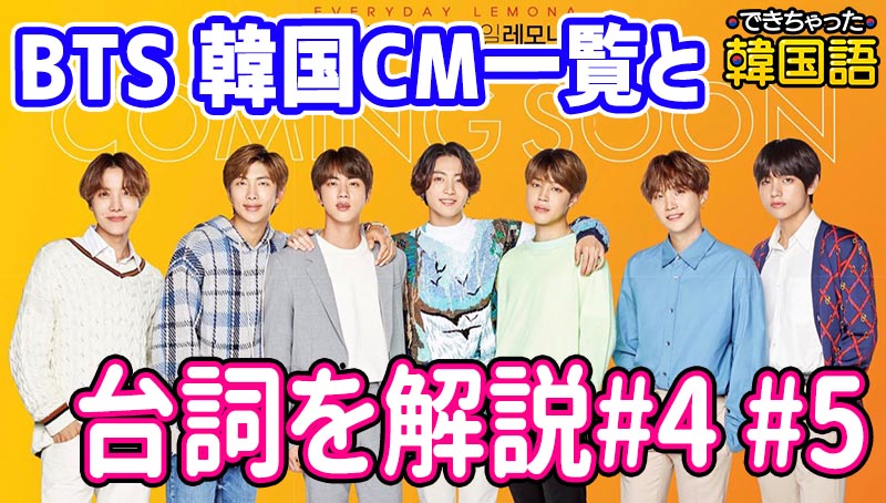 【BTS テレビCMで学ぶ韓国語】話題の韓国CM一覧と台詞を解説#4 #5 #6｜動画付き