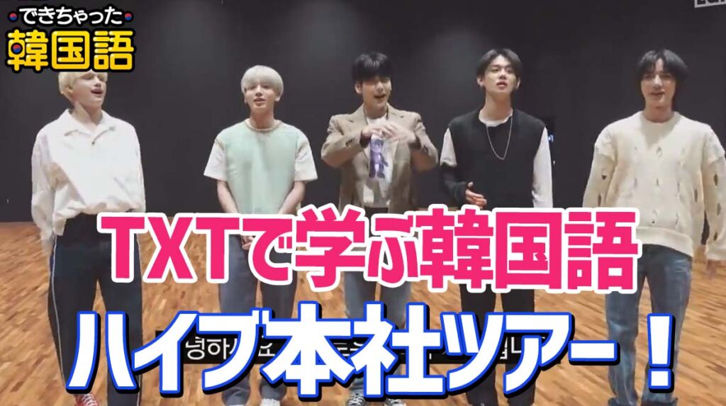 【TXTで学ぶ韓国語】BTS, TXTの事務所 HYBE（ハイブ）と本社ツアー｜動画付き