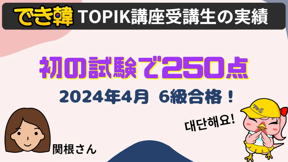 韓国語能力試験（TOPIK）点数を上げたい？でき韓対策講座 受講生の声と試験結果