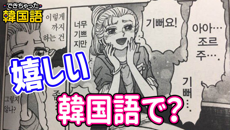「嬉しい」韓国語で？4つの言葉の意味と発音、丁寧からタメ口まで覚えてほしい必須フレーズ