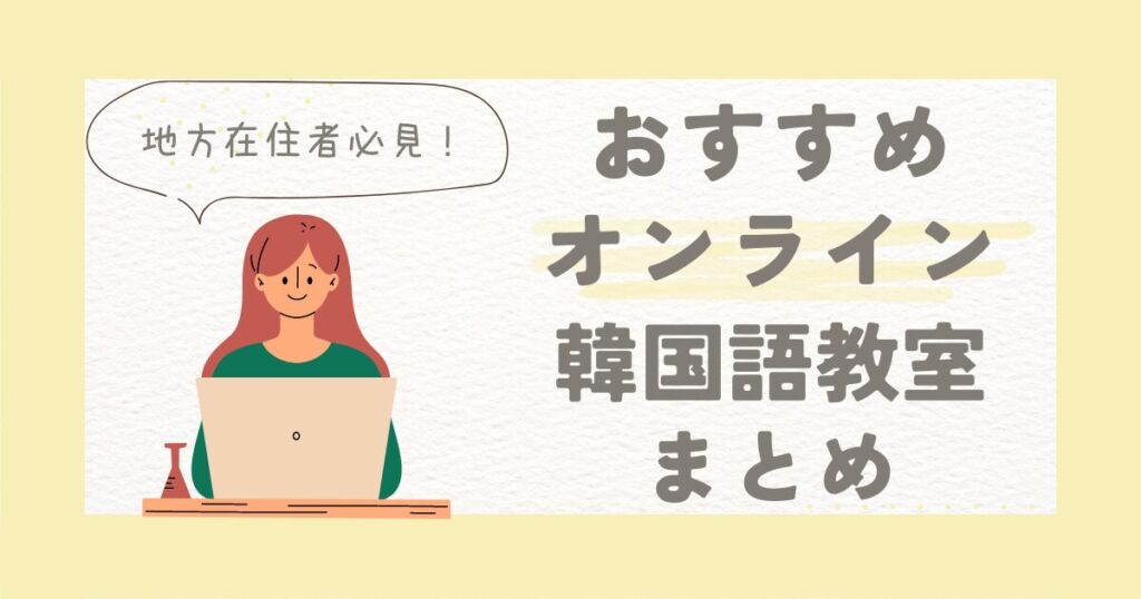 TOPIK６級が教える韓国語学習サイト「とうふこりあ」ででき韓オンラインが紹介