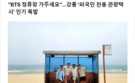 BTSニュース：BTS 정류장 가주세요