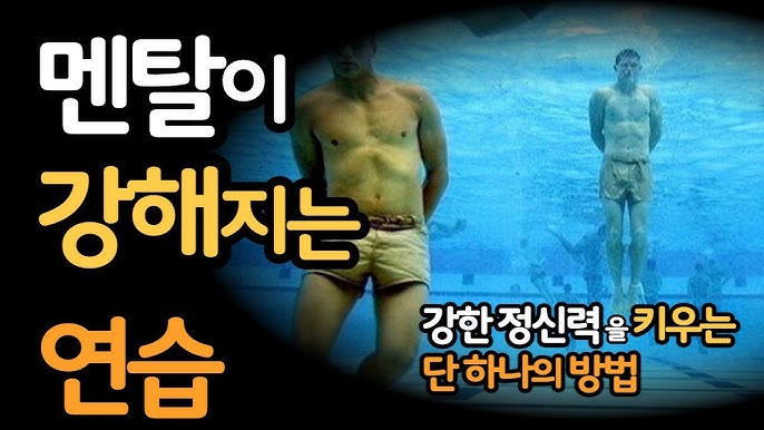 멘탈이 강해지는 연습