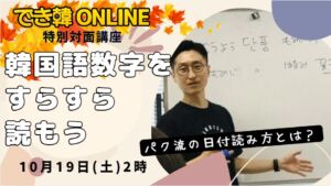 でき韓 秋の特別勉強会 in新大久保『日常の言葉、数字をネイティブっぽく読もう』