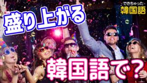 「盛り上がる」韓国語で？翻訳が難しい日本語を訳してみよう