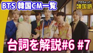 【BTS テレビCMで学ぶ韓国語】韓国CM一覧と台詞 サーティワン、マクドナルド、cowayなど｜動画付き