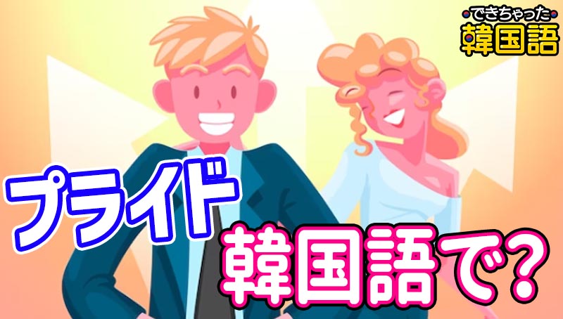 「プライド」韓国語で？자존심, 자존감, 자부심の意味の違いと자만심, 자신감の使い方もまとめて解説