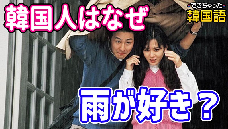 韓国人は雨が好きな人が多い？雨の日にチヂミを食べる理由とは？