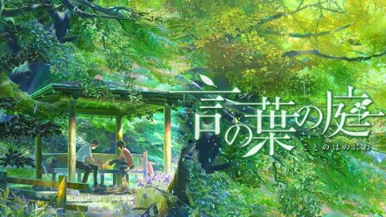 新海誠監督の『言の葉の庭』などでは雨のシーンが素敵に描かれていますが