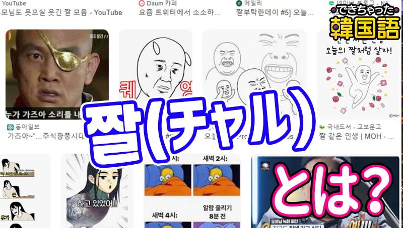 韓国語 짤（チャル）とは？意味と様々な使い方を例文で解説【スラング 新造語】