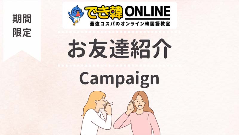 でき韓オンライン チング（友達）紹介キャンペーン開始｜30分レッスンチケットプレゼント！