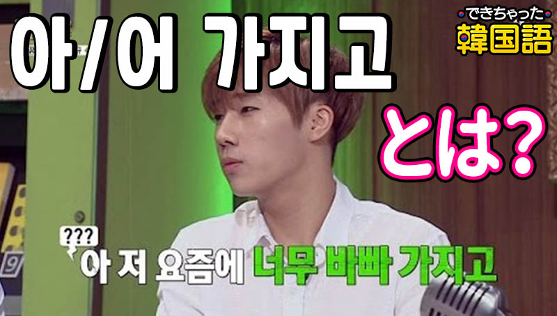 【韓国語中級文法】아/어 가지고とは？意味と使い方、아/어서との違いと使い分けを例文で解説