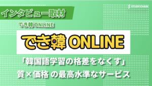 教育・塾情報に特化した教育系メディア「スタディチェーン」ででき韓が紹介