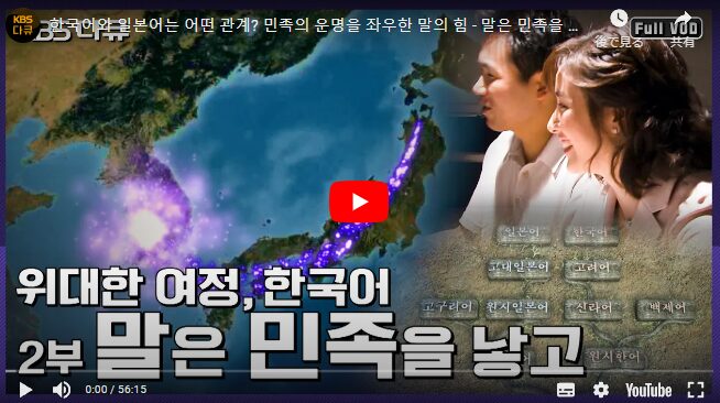 KBSドキュメンタリー「위대한 여정 한국어, 말은 민족을 낳고（偉大な旅路 韓国語、言葉は民族を生み）」