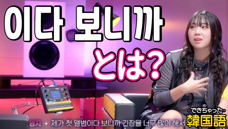 韓国語 理由・原因表現 이다 보니까とは？意味と使い方を例文で解説