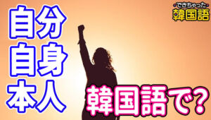 「自分、自身、本人」韓国語で？자기, 자신, 자기자신, 본인の意味とニュアンスの違いを例文で解説