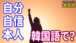 「自分、自信、本人」韓国語で？자기, 자신, 자기자신, 본인の意味とニュアンスの違いを例文で解説