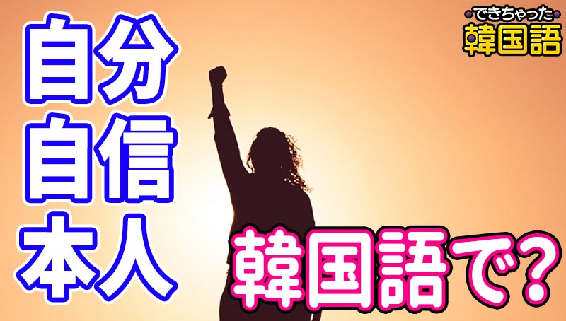 「自分、自信、本人」韓国語で？자기, 자신, 자기자신, 본인の意味とニュアンスの違いを例文で解説
