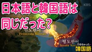 日本語と韓国語は同じ言語だった？両言語の歴史と似ている理由、共通点