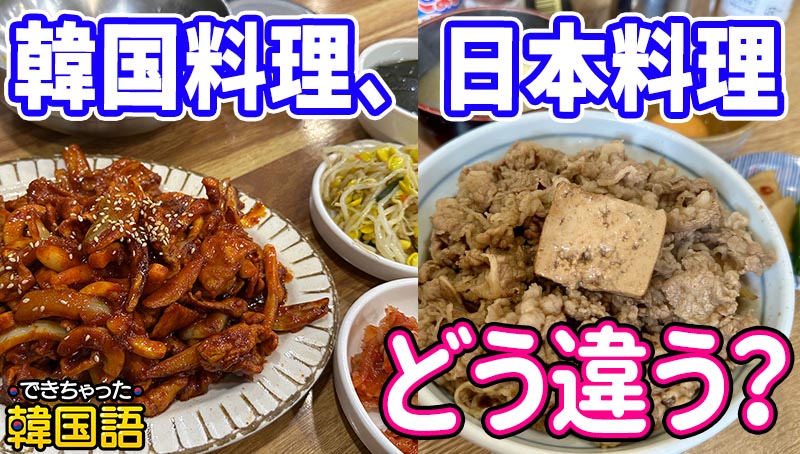 韓国料理と日本料理、どう違う？味や食文化、食事マナーの違いまで